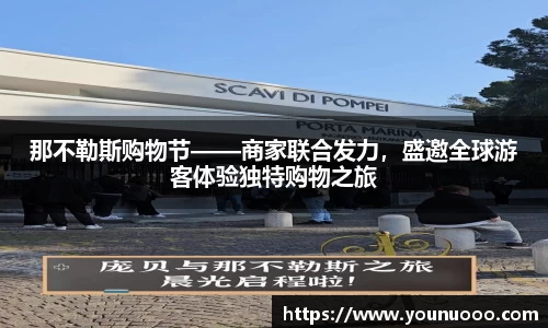 那不勒斯购物节——商家联合发力，盛邀全球游客体验独特购物之旅
