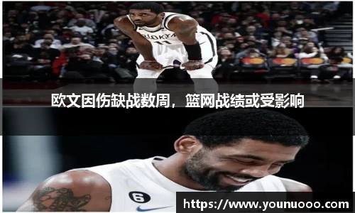 欧文因伤缺战数周，篮网战绩或受影响