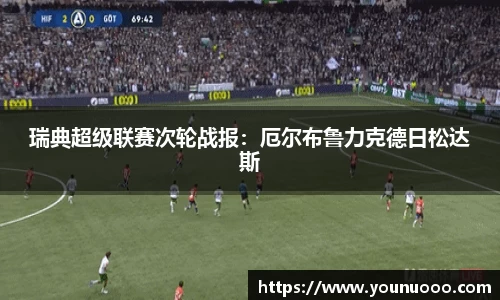 瑞典超级联赛次轮战报：厄尔布鲁力克德日松达斯
