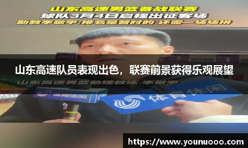 山东高速队员表现出色，联赛前景获得乐观展望