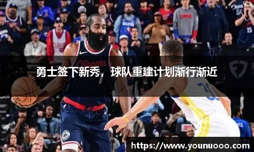 勇士签下新秀，球队重建计划渐行渐近