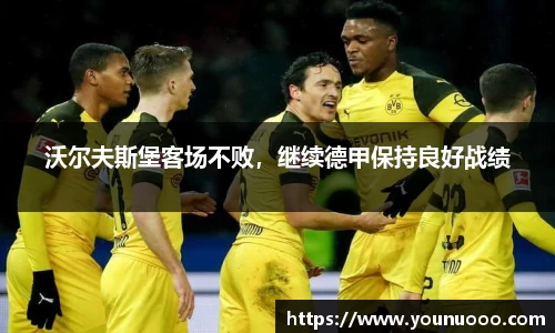 沃尔夫斯堡客场不败，继续德甲保持良好战绩
