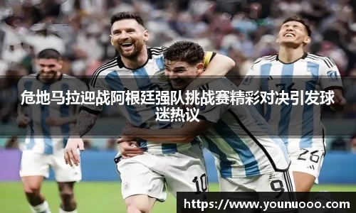 危地马拉迎战阿根廷强队挑战赛精彩对决引发球迷热议