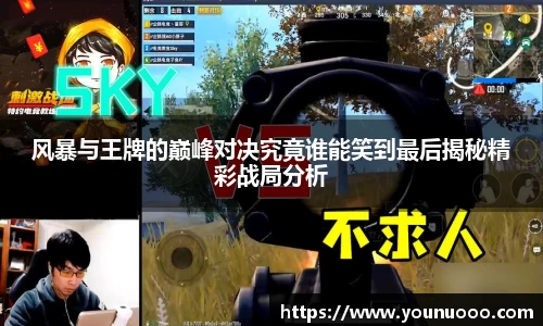 风暴与王牌的巅峰对决究竟谁能笑到最后揭秘精彩战局分析