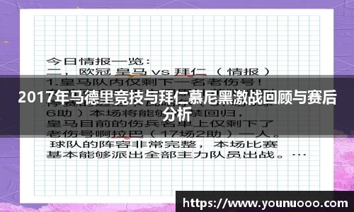 2017年马德里竞技与拜仁慕尼黑激战回顾与赛后分析