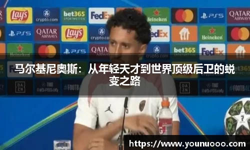 马尔基尼奥斯：从年轻天才到世界顶级后卫的蜕变之路