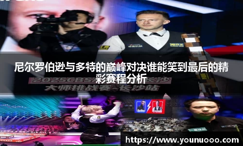 尼尔罗伯逊与多特的巅峰对决谁能笑到最后的精彩赛程分析