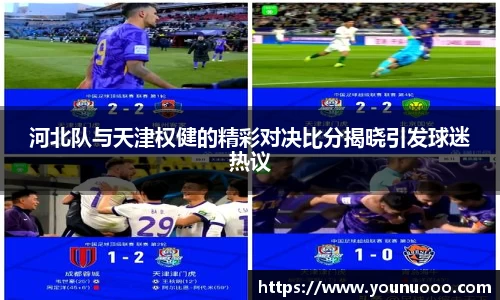 河北队与天津权健的精彩对决比分揭晓引发球迷热议
