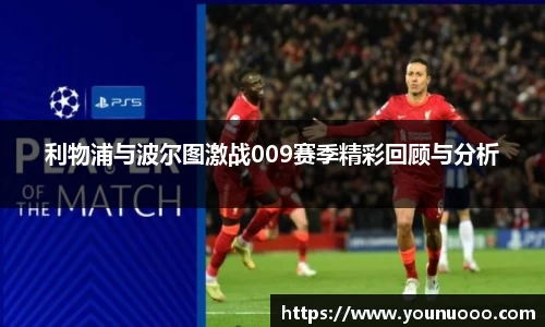 利物浦与波尔图激战009赛季精彩回顾与分析