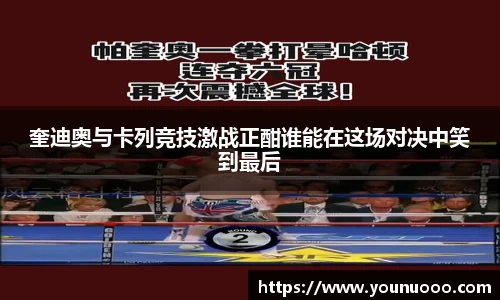 奎迪奥与卡列竞技激战正酣谁能在这场对决中笑到最后