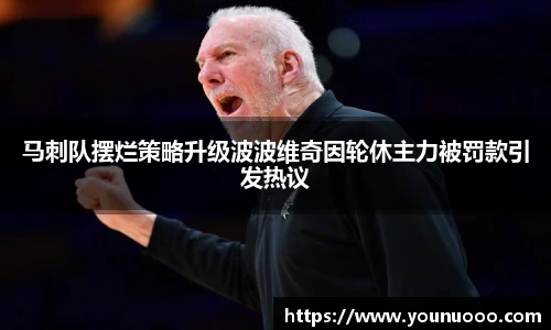 马刺队摆烂策略升级波波维奇因轮休主力被罚款引发热议