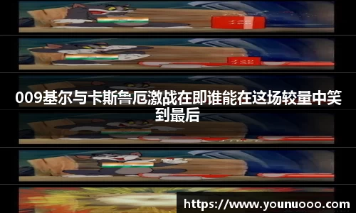 009基尔与卡斯鲁厄激战在即谁能在这场较量中笑到最后