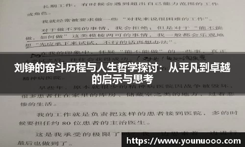 刘铮的奋斗历程与人生哲学探讨：从平凡到卓越的启示与思考