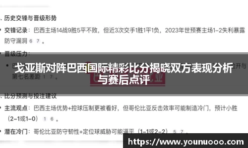 戈亚斯对阵巴西国际精彩比分揭晓双方表现分析与赛后点评