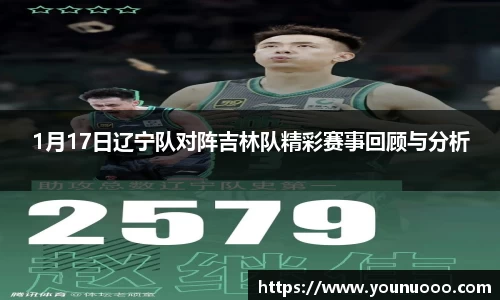 1月17日辽宁队对阵吉林队精彩赛事回顾与分析