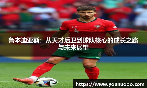鲁本迪亚斯：从天才后卫到球队核心的成长之路与未来展望