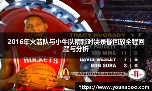 2016年火箭队与小牛队精彩对决录像回放全程回顾与分析