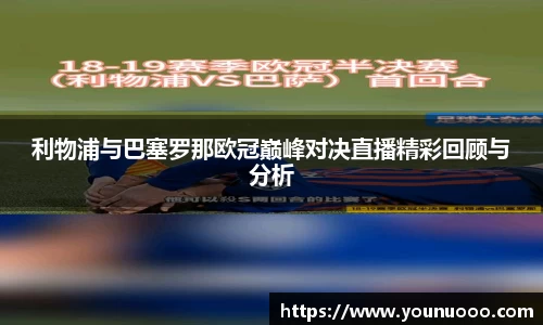 利物浦与巴塞罗那欧冠巅峰对决直播精彩回顾与分析