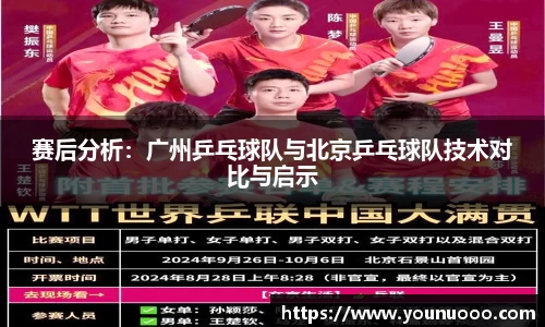 赛后分析：广州乒乓球队与北京乒乓球队技术对比与启示