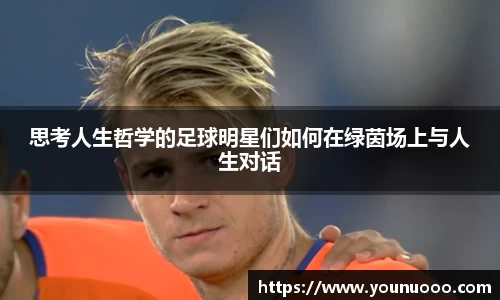 思考人生哲学的足球明星们如何在绿茵场上与人生对话