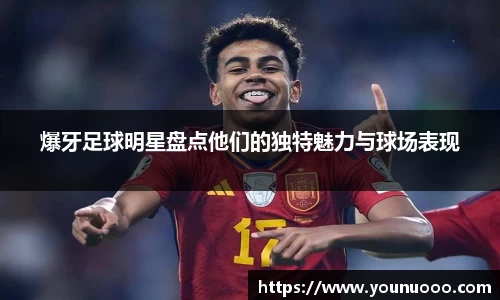 爆牙足球明星盘点他们的独特魅力与球场表现