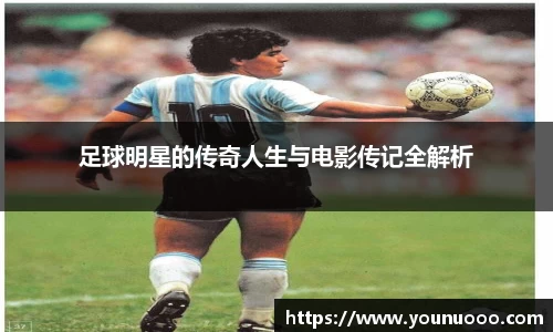 足球明星的传奇人生与电影传记全解析