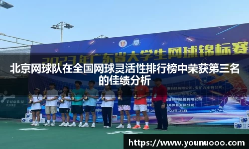 北京网球队在全国网球灵活性排行榜中荣获第三名的佳绩分析
