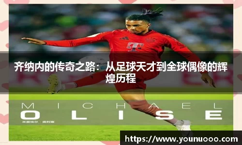 齐纳内的传奇之路：从足球天才到全球偶像的辉煌历程