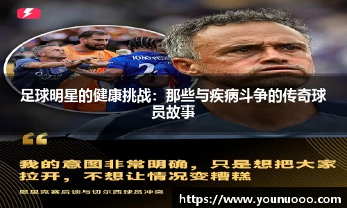足球明星的健康挑战：那些与疾病斗争的传奇球员故事